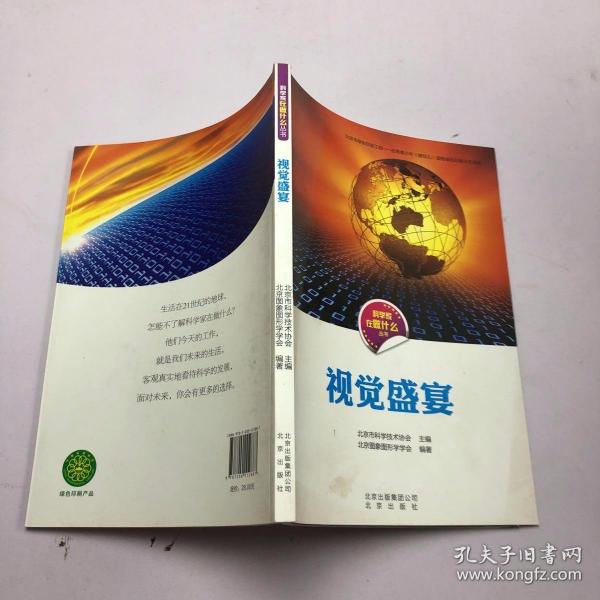 科学家在做什么丛书 视觉盛宴