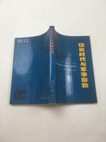 信息时代与军事后勤