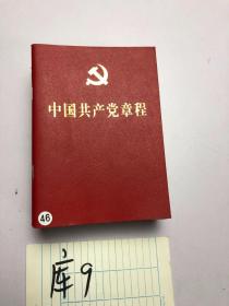中国共产党章程 2017年