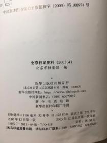 北京档案史料 2003年，第4期
