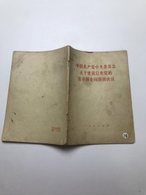 中国共产党中央委员会关于建国以来党的若干历史问题的决议