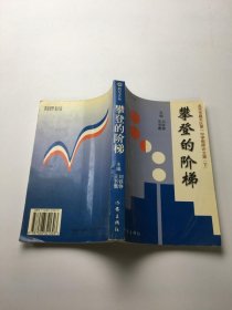 攀登的階梯 北京市昌平區(qū)第一中學(xué)教師論文集 下