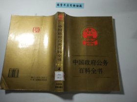 中国政府公务百科全书 4