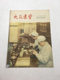 大众医学（1957年10月号）