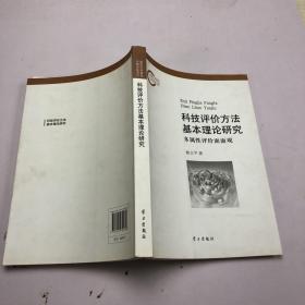 科技评价方法基本理论研究：多属性评价面面观