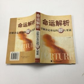 命运解析：详解决定命运的十大要素.