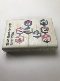 食品物理与化学分析方法