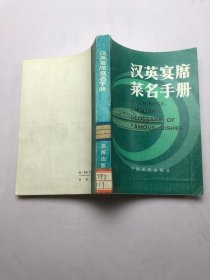 漢英宴席菜名手冊(cè)