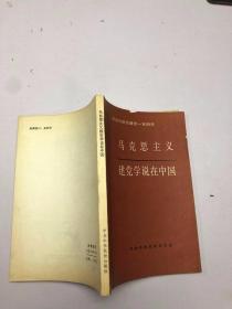 马克思主义建党学说在中国