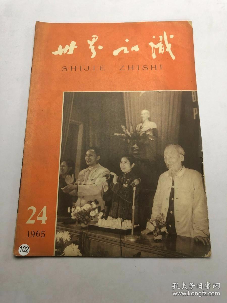 世界知识 1965年第24期