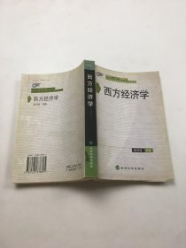 西方经济学