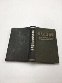 1954年 俄文成语辞汇