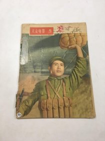 大众电影（1956年5期）