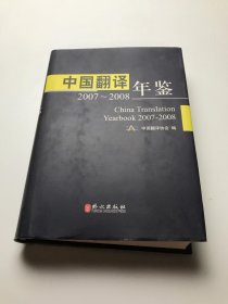 中国翻译年鉴:2007-2008