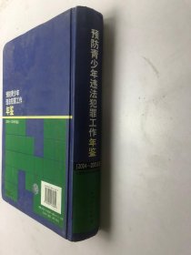 预防青少年违法犯罪工作年鉴（2004-2005年卷）