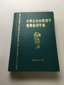 小学生3500常用字笔顺组词字典