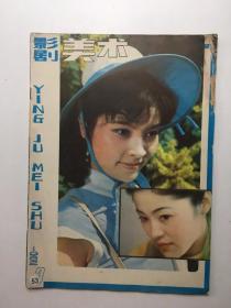 影剧美术1982年第3期