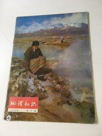 《地理知识》【1977年第5期】