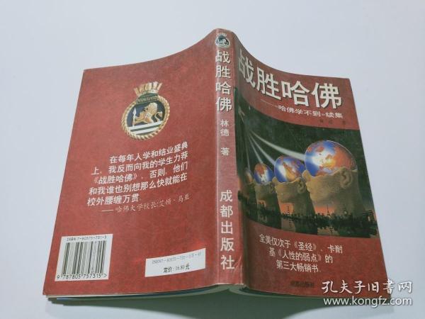 战胜哈佛:《哈佛学不到》续集