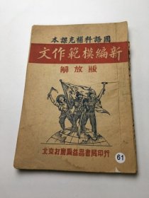 国语科补充课本新编模范作文解放版