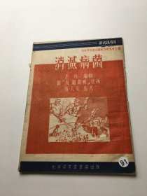 消灭病菌