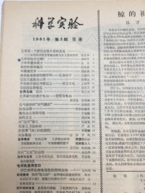 科学实验 1981年第3期