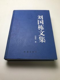 刘国栋文集