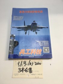 兵工科技2020年1+9+10期【3本合售】