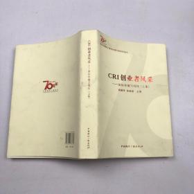 纪念中国国际广播电台创建70周年系列丛书·CRI创业者风采：国际传播70周年（上集）