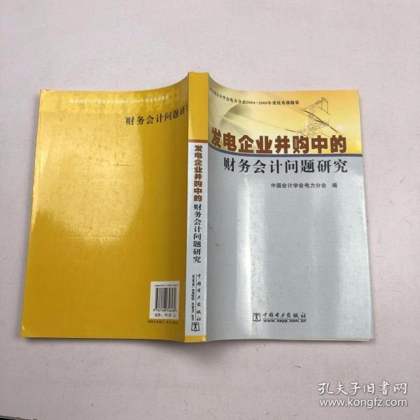 发电企业并购中的财务会计问题研究:中国会计学会电力分会2004-2005年度优秀课题集