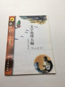 软件村 办公系列 文字处理大师 Word 97