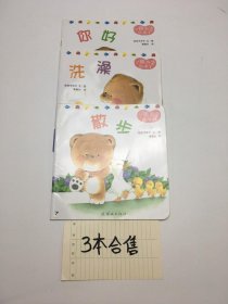 小熊宝宝绘本：（3本合售） 散步+洗澡+你好