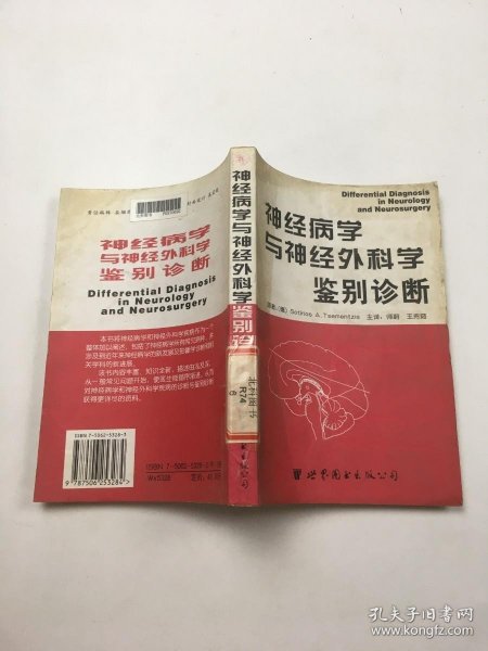 神经病学与神经外科学鉴别诊断