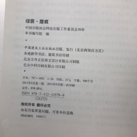 绿荫·履痕：中国出版协会科技出版工作委员会30年