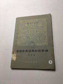 常用字典词典和检字法
