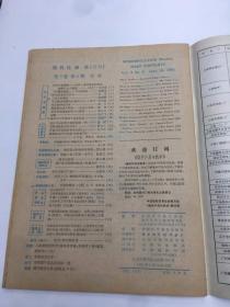 现代化1981年第6期