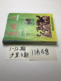 集邮 1990年第1-12期少第11期