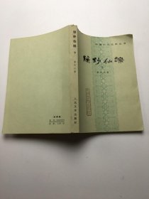 绿野仙踪 下（中国小说史料丛书）