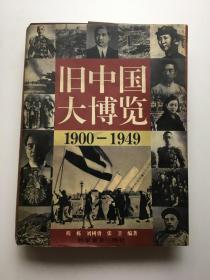 旧中国大博览1900-1949
