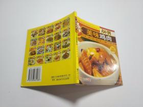 美味鸡肉100例