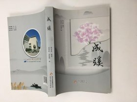 成蹊