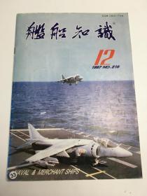 舰船知识1997-12