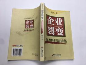 企业裂变：魏杰教授演讲集