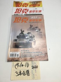 坦克装甲车辆2020年 9+10+11期 合售3册