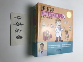 崔玉涛图解家庭育儿： (四册合售)