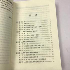 人民币自由兑换和资本管制——开放经济下的宏观金融管理；第一卷