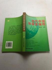 当代中国科学发展观