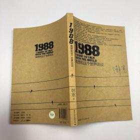 1988：我想和这个世界谈谈