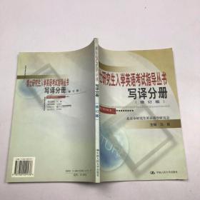 博士研究生入学英语考试指导丛书--写译分册(修订版)