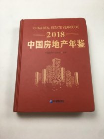 2018中國(guó)房地產(chǎn)年鑒